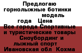 Предлогаю горнолыжные ботинки, HEAD  ADVANT EDGE  модель 20017  2018 года › Цена ­ 10 000 - Все города Спортивные и туристические товары » Сноубординг и лыжный спорт   . Ивановская обл.,Кохма г.